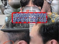 옆머리가 없는 분들을 위한 대박꿀팁